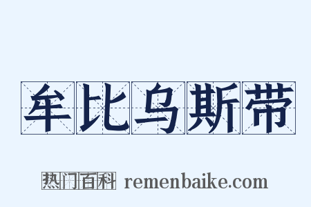 牟比乌斯带是什么意思的图片
